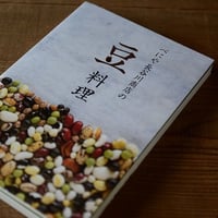 べにや長谷川商店の豆料理（書籍）