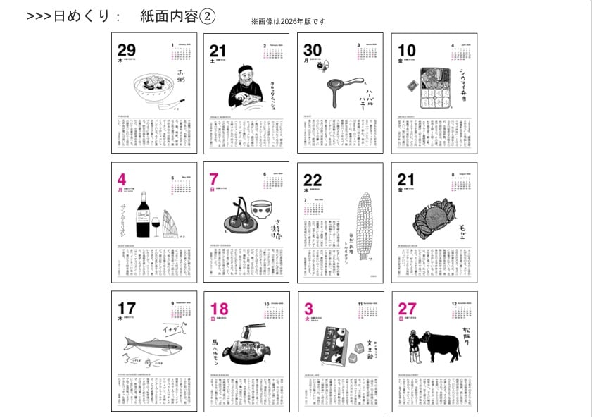 今期完売】味のカレンダー2026 | ろばの家