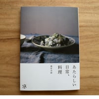 藤原奈緒著　あたらしい日常、料理（書籍）