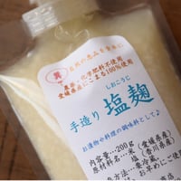 【クール便必須】梶田商店　塩糀(有機)