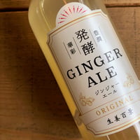 生姜百景　発酵ジンジャーエール