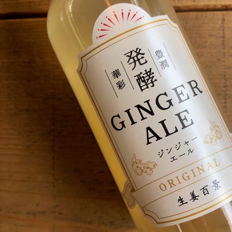 生姜百景　発酵ジンジャーエール