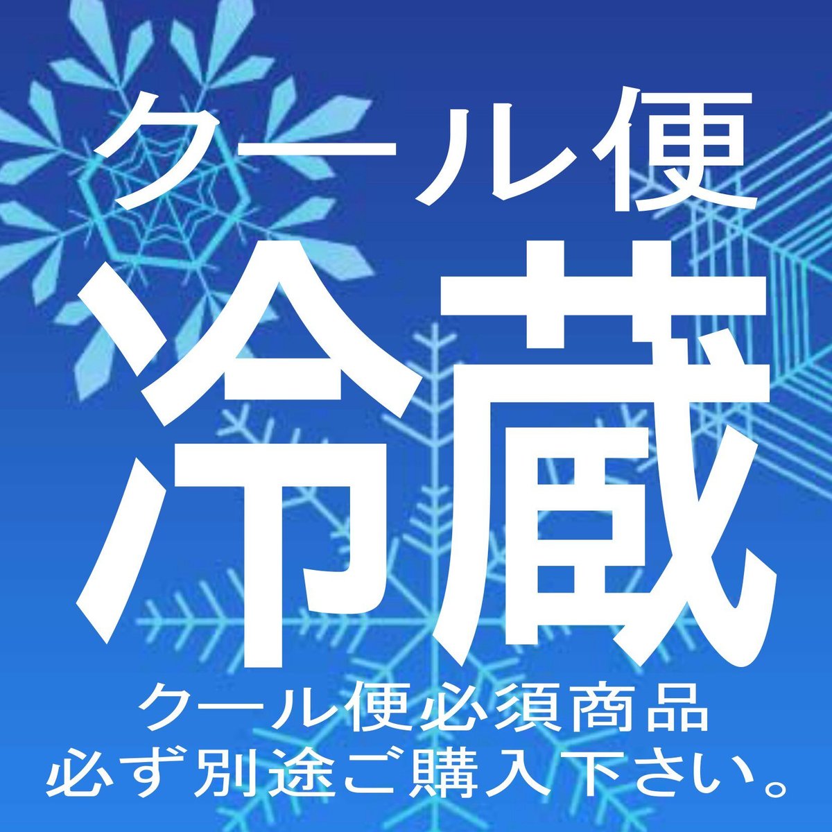 クロネコヤマトクール便】 | ろばの家