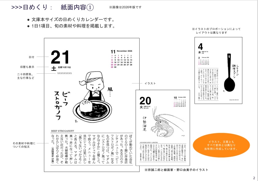 今期完売】味のカレンダー2026 | ろばの家