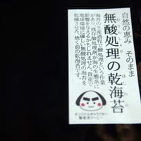 無酸処理の乾海苔