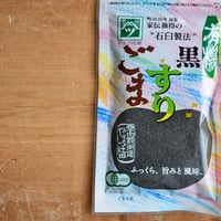 有機黒すりごま（石臼製法）　やまつ辻田