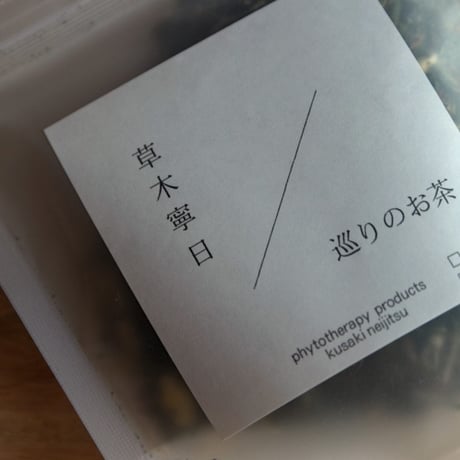 草木寧日　巡りのお茶 〈 clean.vital 〉