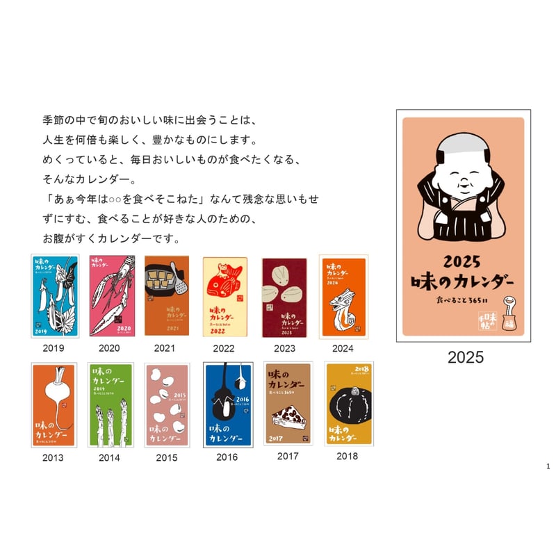 味のカレンダー2025 | ろばの家