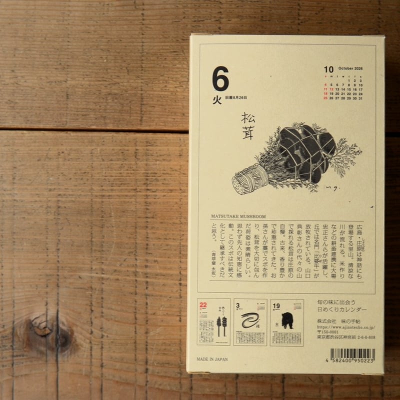 今期完売】味のカレンダー2026 | ろばの家