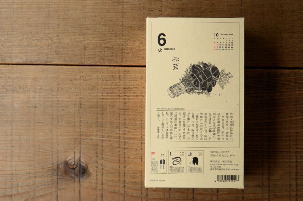 今期完売】味のカレンダー2026 | ろばの家