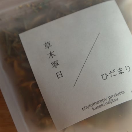 草木寧日　ひだまり〈 relax 〉　※季節限定