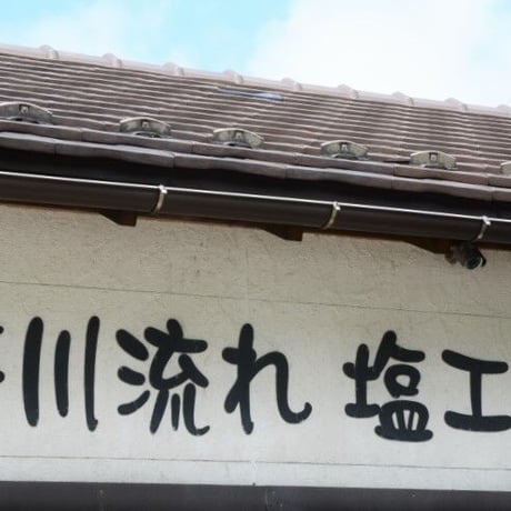 笹川流れ 玉藻にがり