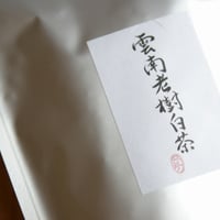 村上雄一さんセレクト　雲南老樹白茶たっぷり50g
