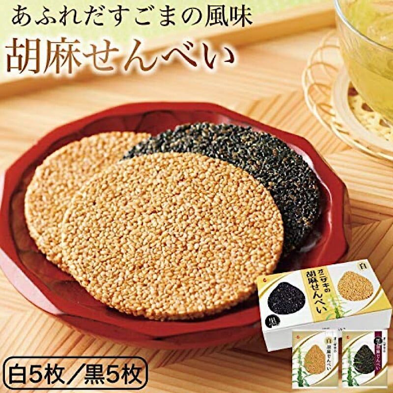 オニザキの胡麻せんべい 白ゴマ5枚 黒ゴマ5枚 計10枚入 客様の