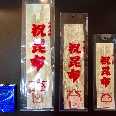 【メール便 送料無料】ばってら 白板 祝い昆布（8寸）30.5×7.3ｃｍ
