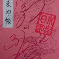 開運*ふらっと♭御朱印帳
