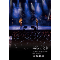 ふらっと♭ ホールワンマンライブツアー2017 ファイナル
