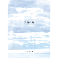 天使の輪　[4th ALBUM]