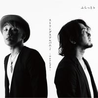 ストリングスアルバム2 〜ワケアエタラ〜