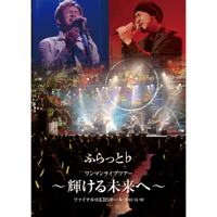 ワンマンライブツアー〜輝ける未来へ〜