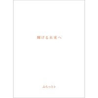 輝ける未来へ　[2nd ALBUM]