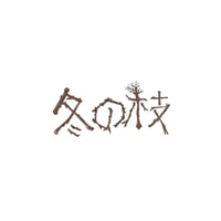 冬の枝