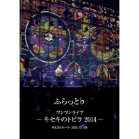 ふらっと♭ ワンマンライブ〜キセキのトビラ 2014〜
