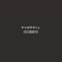 ヤマガタサトシ ソロCD