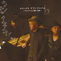 ふらっと♭ ピアノアルバム 〜featuring 藤井崇洋〜