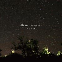 「Always   - be with you - 」