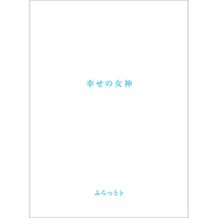 幸せの女神　[3rd ALBUM]