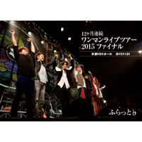 12ヶ月連続ワンマンライブツアー2015ファイナル