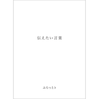 伝えたい言葉　[1st ALBUM]