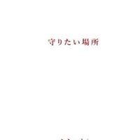 CD 守りたい場所