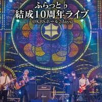 ふらっと♭結成10周年ライブ@京都KBSホール2days