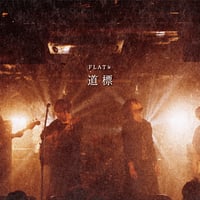 FLAT♭-道標-