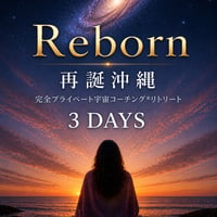 毎月２組様限定！Reborn 再誕沖縄・完全プライベート宇宙コーチング®リトリート&特別個人セッション ３日間ギャラクティックジャーニー
