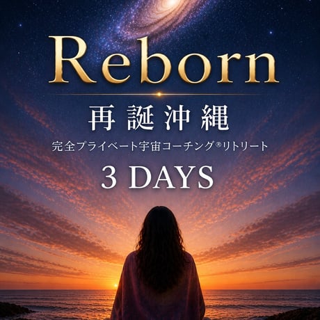 毎月２組様限定！Reborn 再誕沖縄・完全プライベート宇宙コーチング®リトリート&特別個人セッション ３日間ギャラクティックジャーニー