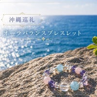 再開！Dhira's handmade☆聖地巡礼オーラバランスブレスレット in 沖縄