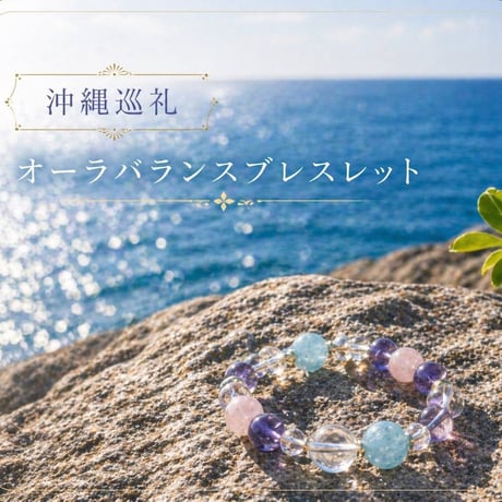 再開！Dhira's handmade☆聖地巡礼オーラバランスブレスレット in 沖縄