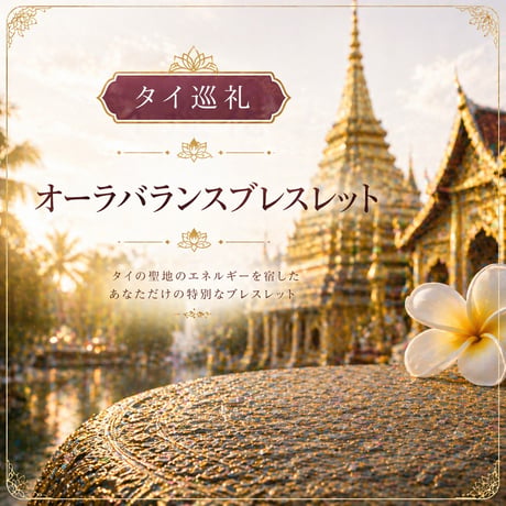 再開！Dhira's handmade☆聖地巡礼オーラバランスブレスレット in Thailand