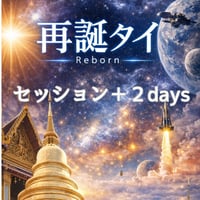 Reborn 再誕タイ・完全プライベート宇宙コーチング®リトリート☆ギャラクティックジャーニー（セッション＋２days)