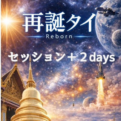 Reborn 再誕タイ・完全プライベート宇宙コーチング®リトリート☆ギャラクティックジャーニー（セッション＋２days)