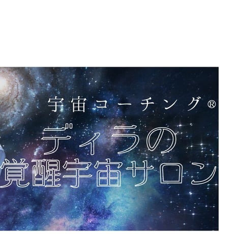 【DMM会員様専用】チャネリング誘導瞑想ライブ　6月28日（日）日本時間21時（約１時間）