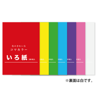 いろ紙　358㎜×252㎜　単色　100枚入