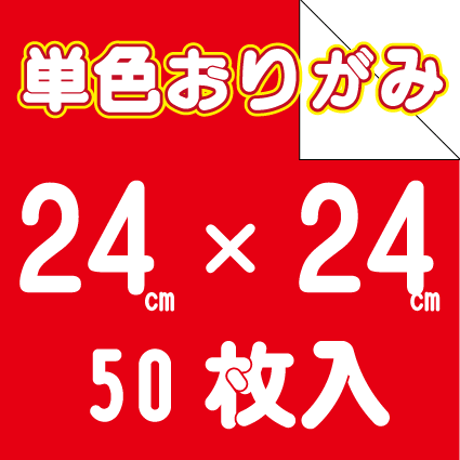 単色おりがみ　24㎝角　50枚入