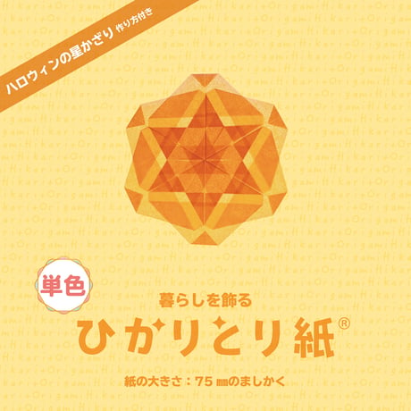 暮らしを飾る　ひかりとり紙®　単色 / 75㎜のましかく / 100枚入