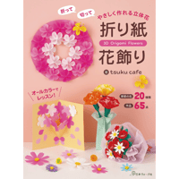 折って切って やさしく作れる立体花　折り紙花飾り