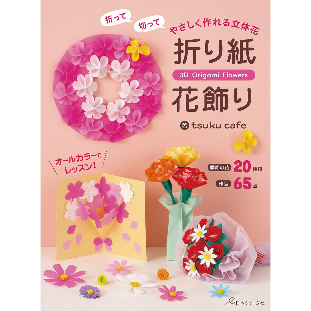 折って切って やさしく作れる立体花 折り紙花飾り | おりがみ屋