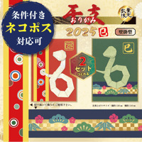 ⭐︎数量限定⭐︎　※代引不可　4冊まで　簡易包装・ネコポスで発送（送料400円）　2025 干支「巳」おりがみせっと 壁掛型